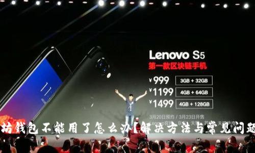 以太坊钱包不能用了怎么办？解决方法与常见问题分析