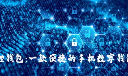 小狐狸钱包：一款便捷的手机数字钱包应用