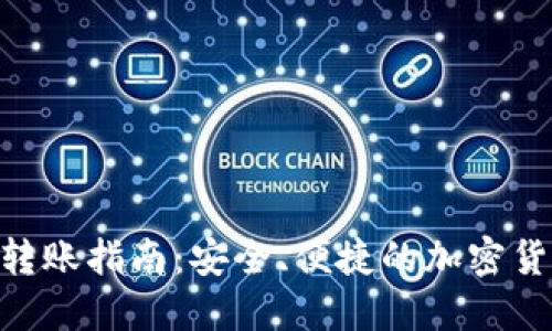 ERC冷钱包转账指南：安全、便捷的加密货币转账方式