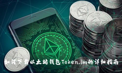 如何下载以太坊钱包Token.im的详细指南