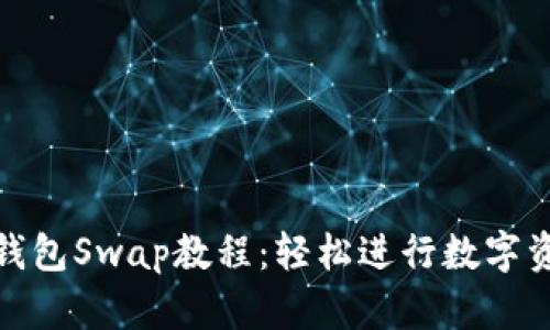 小狐狸钱包Swap教程：轻松进行数字资产交换