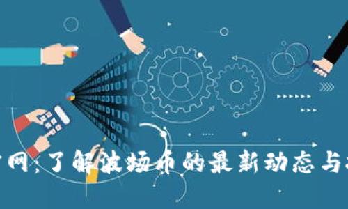 波场币官网：了解波场币的最新动态与投资机会