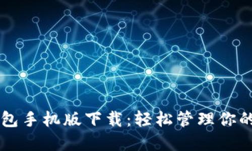 以太坊钱包手机版下载：轻松管理你的数字资产