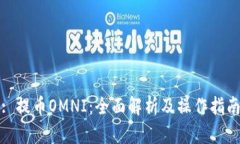 : 提币OMNI：全面解析及操