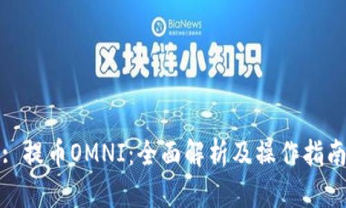: 提币OMNI：全面解析及操作指南