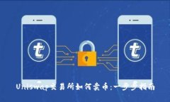 Uniswap交易所如何卖币：一