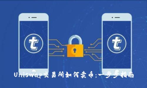 Uniswap交易所如何卖币：一步步指南