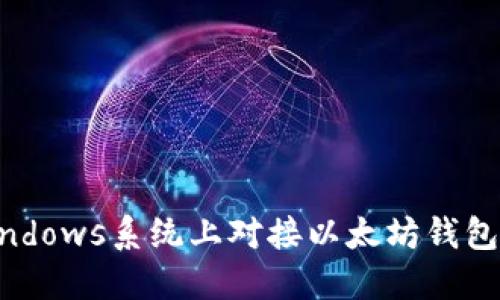 如何在Windows系统上对接以太坊钱包：完整指南