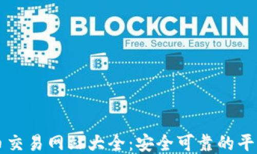 
比特币交易网站大全：安全可靠的平台推荐