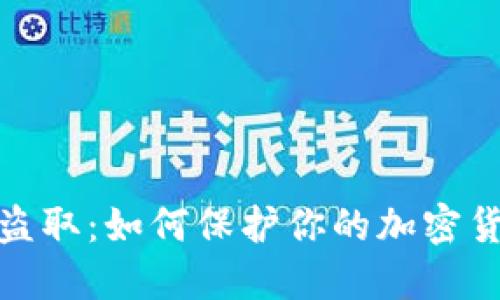 冷钱包盗取：如何保护你的加密货币安全