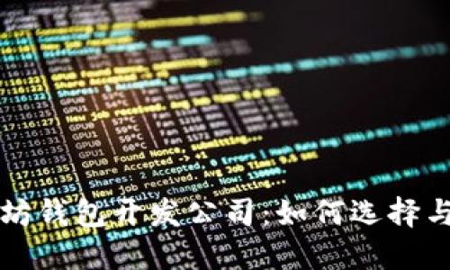 以太坊钱包开发公司：如何选择与发展