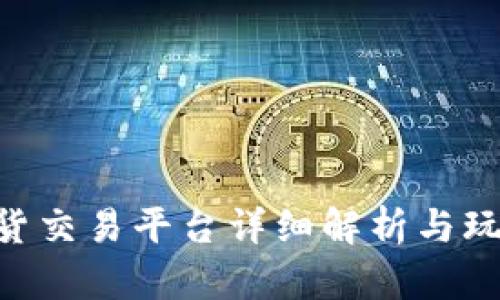 BTC期货交易平台详细解析与玩法指南