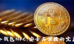   库神冷钱包NFC：安全与便