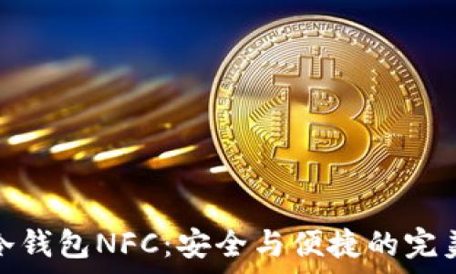   
库神冷钱包NFC：安全与便捷的完美结合