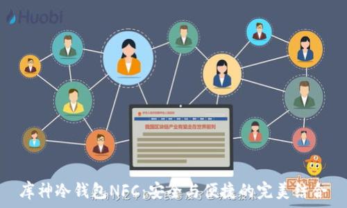   
库神冷钱包NFC：安全与便捷的完美结合