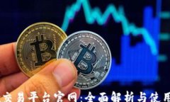 pre0kex交易平台官网：全面