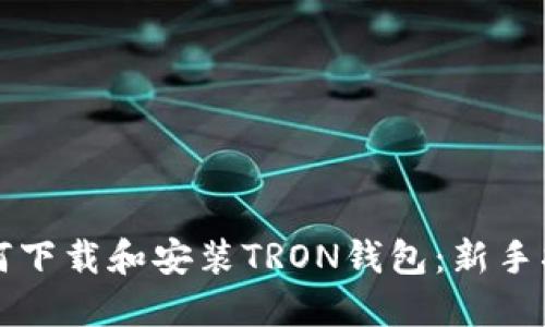 如何下载和安装TRON钱包：新手指南