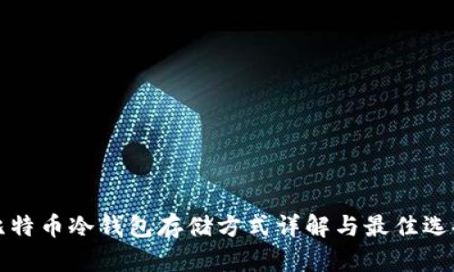比特币冷钱包存储方式详解与最佳选择