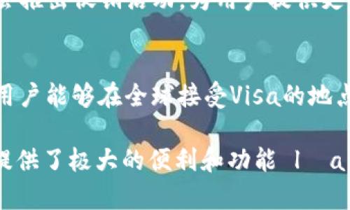 jiaotiWirex支持以太坊钱包吗？/jiaoti  
Wirex, 以太坊, 加密钱包, 数字货币/guanjianci  

随着区块链技术的发展，越来越多的人开始接触和使用数字货币。Wirex作为一家领先的加密钱包和支付平台，其服务对象不仅包括投资者，还有希望使用数字货币进行日常交易的普通用户。尽管Wirex主要以其多功能的数字货币钱包和兑换工具著称，但越来越多的用户开始关注Wirex对于以太坊及其相关资产的支持。

Wirex钱包概述
Wirex成立于2014年，旨在让用户能够方便地使用加密货币进行消费和转账。Wirex的数字钱包支持多种数字货币，包括比特币、以太坊、瑞波币等，此项广泛的支持使得用户可以在不同种类的数字资产之间进行便捷的转账和交易。Wirex还以其与Visa的合作伙伴关系而闻名，用户可以通过Wirex发放的Visa卡使用数字货币进行实体店和在线购物。

以太坊与Wirex的关系
以太坊（Ethereum）是全球第二大市值的数字货币，仅次于比特币。它不仅是一种数字货币，更是一个支持智能合约和去中心化应用程序的平台。Wirex钱包支持以太坊的存储和交易功能，这意味着用户可以在其Wirex钱包中管理以太坊及基于以太坊的各种代币，例如ERC-20代币。这一特性在数字资产管理中十分重要，特别是对于希望参与去中心化金融（DeFi）和其他基于以太坊生态系统的项目的用户来说。

Wirex的安全性
用户在选择数字钱包时，安全性是一个不可忽视的重要因素。Wirex采取了多重安全措施来保护用户的资产安全，包括两步验证、端到端加密等，这为存储以太坊和其他数字资产提供了更高的安全保障。此外，Wirex还是受金融监管的公司，为用户提供了额外的信心，确保其资金在合法和安全的框架内得到管理。

如何在Wirex上使用以太坊
使用Wirex钱包管理以太坊非常简单。用户只需创建一个Wirex帐户，完成身份验证后即可添加以太坊到其钱包中。用户可以通过购买、转入或从其他平台转移以太坊资产到Wirex钱包中。此外，Wirex还提供了与银行账户的链接，用户可通过法定货币轻松购买以太坊，为他们的数字资产增加了流动性。

Wirex用户的反馈与体验
用户对Wirex的反馈通常是正面的，尤其是在其直观的用户界面和方便的资金转移功能方面。一些用户特别提到Wirex的多币种支持，使他们无需在不同钱包中切换。而在以太坊相关的交易方面，用户的体验同样丰富，包括在以太坊生态系统中的参与，如流动性挖掘和DeFi投资。

常见问题解答

1. Wirex是否支持以太坊及其相关代币？
是的，Wirex不仅支持以太坊（ETH），还支持基于以太坊的ERC-20代币。用户能够便捷地在其钱包中存储、发送和接收各种以太坊相关资产。这种支持使得用户可以轻松参与到以太坊生态系统中去，比如利用DeFi平台提供的服务。

2. 如何在Wirex上购买以太坊？
在Wirex上购买以太坊非常简单。用户首先需要创建并验证自己的账户，然后通过将法定货币存入Wirex钱包，或使用其他已支持的数字货币进行买卖。用户可通过Wallet选项中的购买功能进行以太坊的交易，支持多种支付方式，包括信用卡和银行转账，确保用户购买的便捷性。

3. Wirex的安全性如何？
安全性是数字钱包的重要指标。Wirex采取了多重安全措施，包括两步验证、SSL加密、以及冷存储等技术手段来保护用户资产。此外，Wirex也在监管方面努力，接受所在司法管辖区的法规监管，为用户提供必要的保障。这使得Wirex成为一个相对安全的选择。用户在使用时仍需保持谨慎，定期更新密码并启用安全设置。

4. Wirex的手续费高吗？
Wirex在手续费方面相对透明，其费用因交易类型而异。通过Wirex进行以太坊的转账和交易过程中的手续费通常较为合理，且用户可在进行交易时明确了解手续费的细节。此外，Wirex有时会推出促销活动，为用户提供更低的手续费。用户亦可通过平台的透明费用政策来做出明智的财务决策。

5. Wirex与其他钱包相比有什么优势？
Wirex的优势在于其全面的功能和用户友好的界面。与其他钱包不同，Wirex结合了加密钱包和法定货币的功能，允许用户在同一平台上进行所有交易。此外，其与Visa的合作关系使得Wirex用户能够在全球接受Visa的地点使用数字货币进行消费。此外，Wirex还提供特定的奖励机制，比如通过消费获得现金返还，提升了用户的使用体验。

总的来说，Wirex作为一个支持以太坊钱包的数字资产管理平台，其多元化的服务与良好的用户反馈确保了其在市场中的竞争力。对于希望参与数字货币投资或日常消费的用户来说，Wirex提供了极大的便利和功能 lựa chọn。无论是安全性、手续费、还是用户体验，Wirex都在不断，以符合用户的需求和市场的变化。