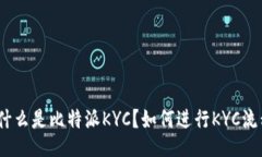 : 什么是比特派KYC？如何进