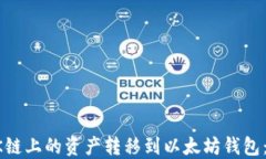 如何将OK链上的资产转移到