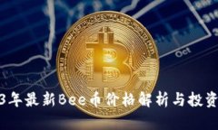 2023年最新Bee币价格解析与