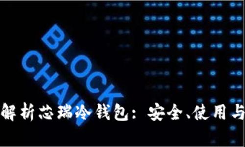 : 全面解析芯瑞冷钱包: 安全、使用与优缺点
