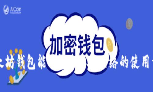 以太坊钱包能否支持BSC网络的使用详解