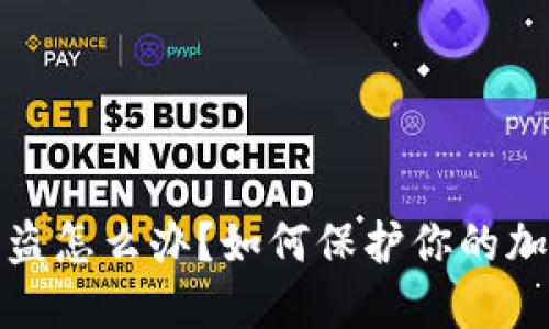 冷钱包币被盗怎么办？如何保护你的加密资产安全