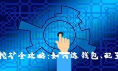 以太坊钱包挖矿全攻略：