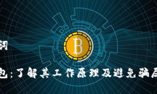 和关键词

数字钱包：了解其工作原理及避免骗局的方法