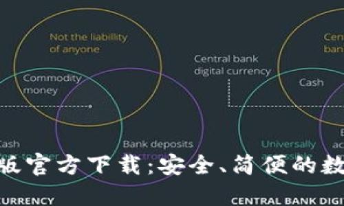 MetaMask最新版官方下载：安全、简便的数字资产管理工具