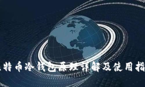 比特币冷钱包原理详解及使用指南