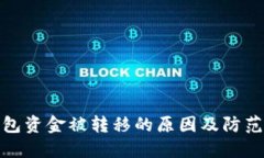 冷钱包资金被转移的原因