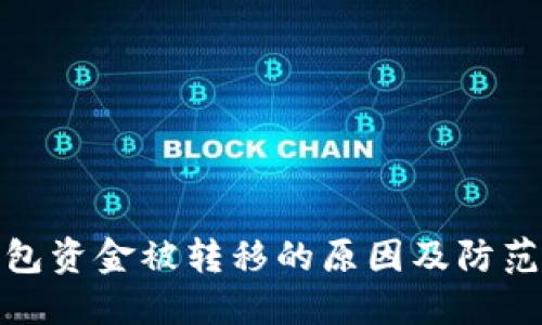 冷钱包资金被转移的原因及防范措施