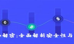 冷钱包加解密：全面解析