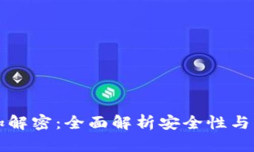 冷钱包加解密：全面解析安全性与操作方法
