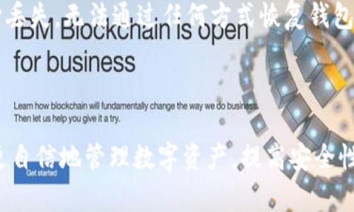 和关键词

  MetaMask冷钱包：如何安全存储加密货币 / 

 guanjianci MetaMask,冷钱包,加密货币,数字资产 /guanjianci 

详细介绍

在近年来，加密货币因其高收益潜力而迅速获得了全球用户的关注与投资。然而，随之而来的安全问题也让投资者心有余悸。如何保护自己的数字资产成为一个重要的问题。MetaMask冷钱包作为一种备受欢迎的方法，已经成为了大多数加密货币投资者的首选。本文将详细介绍MetaMask冷钱包的概念、优势、使用方法以及相关的安全注意事项。

MetaMask是一个以太坊区块链上的钱包和去中心化应用程序（DApp）浏览器，其用户可以方便地管理以太币（ETH）和基于以太坊的代币。在MetaMask的基础上，许多用户也期望通过将其与冷钱包结合，达到更高的安全水平。

冷钱包是指那种不与互联网联网的存储设备，通常通过硬件钱包或纸钱包的形式出现。这些方式可以有效防止黑客攻击和网络威胁，相比于热钱包（始终在线的数字钱包），冷钱包提供了更高水平的安全保护。

MetaMask冷钱包的优势

使用MetaMask冷钱包有很多优势，以下是其中一些最值得注意的：

1. **安全性**：对于加密货币投资者来说，安全性是最重要的。以MetaMask为例，其种子短语（助记词）和私钥都存储在用户的本地设备中，这意味着，用户对其资产拥有绝对的控制权。冷钱包则更加安全，因为它不与任何网络连接，避免了网上黑客的攻击。

2. **简单易用**：MetaMask具有用户友好的界面，适合初学者。设置过程简单，用户只需创建一个新的钱包，记录下助记词，之后便可进行交易和管理数字资产。

3. **多功能性**：虽然MetaMask是一个以太坊钱包，但用户能够通过其与其他区块链项目进行互动，例如DeFi（去中心化金融）和NFT（非同质化代币）等，从而最大化资产的增值潜力。

如何使用MetaMask冷钱包

使用MetaMask冷钱包的第一步是下载并安装MetaMask扩展程序。该程序适用于Chrome、Firefox与Brave等主流浏览器。安装完成后，用户需遵循以下步骤：

1. **创建钱包**：打开MetaMask并选择“创建钱包”选项。系统会引导用户设置密码，并提供一个助记词，用户必须妥善保管此助记词，因为失去它将导致无法访问钱包。

2. **离线模式下存储私钥**：在创建钱包后，用户可以选择生成一个纸钱包或将私钥采取加密形式存储在外部硬盘中，以实现离线储存。

3. **转移资产**：用户可以通过将加密货币转移到MetaMask钱包，或者通过与其他平台（如交易所）进行链接，实现资产的增值与交易。

4. **定期备份**：为了确保资产的安全，用户应定期备份助记词和私钥，并放置在安全的位置，避免丢失。

MetaMask冷钱包与热钱包的区别

在理解如何使用MetaMask冷钱包时，了解冷钱包与热钱包的区别至关重要：

1. **连接性**：热钱包始终在线，用户随时可以进行交易，但因此容易遭受网络攻击；而冷钱包不与互联网连接，安全性显著提高。

2. **安全威胁**：热钱包虽然便于用户管理资产，但黑客攻击和恶意软件常常成为用户面临的威胁。相对而言，冷钱包的离线特性为用户提供了更强的保护。

3. **适用情况**：热钱包更适合日常交易和快速投资，而冷钱包更适合长期持有和存储大额资产。

常见问题解答

1. MetaMask冷钱包安全吗？

MetaMask冷钱包相较于热钱包来说，更加安全，因为其不直接连接互联网，因此防止了黑客的攻击。然而，用户的安全依赖于他们自己对助记词和私钥的管理。丢失助记词或私钥将意味着失去对资产的完全控制。因此，用户需做好资产备份和保护，以确保安全。

2. 如何备份我的MetaMask冷钱包？

备份MetaMask冷钱包的最重要部分是保存你的助记词和私钥。用户可以通过以下方法进行备份：

1. **物理备份**：将助记词和私钥写在纸上，保存在安全的地方，如防火保险箱中。

2. **电子备份**：使用加密的U盘或外置硬盘保存重要的私钥和助记词文件，但确保该设备在未使用时处于离线状态。

3. **多重备份**：在不同的位置保留多份备份，以防意外情况下丢失或损坏。同时，避免在不安全的环境（如云存储）中保存助记词和私钥。

3. 为什么我需要使用MetaMask冷钱包而不是简单使用热钱包？

虽然热钱包提供了极大的便利性，但其安全性较低，用户可能遭遇各种网络攻击，如钓鱼、黑客入侵等。使用MetaMask冷钱包能够将私钥和助记词保留在本地，避免网络攻击的威胁。

此外，MetaMask冷钱包适合长期投资者，将大部分资金储存于冷钱包可最大限度降低风险。对于短期交易，热钱包尽管方便，但建议保留少量资产，避免因市场波动而产生的损失。

4. MetaMask冷钱包是否可以与其他钱包相互转移资产？

是的，MetaMask冷钱包可以与其他钱包相互转移资产。用户可以通过其助记词或私钥导入到其他兼容的冷钱包中，进行资产的转移与管理。此外，用户还可以通过交易所等平台将资金转入MetaMask冷钱包，进行管理与投资。

5. 如果我丢失了MetaMask助记词怎么办？

如果丢失了MetaMask助记词，用户将面临无法访问其钱包的风险。这是冷钱包的一个重大缺点。因此，在设置钱包时，务必确保妥善保存助记词。如果不小心丢失，无法通过任何方式恢复钱包，资金将无法找回。

结论

MetaMask冷钱包作为一种安全存储加密货币的方式，帮助用户保护资产安全并最大化投资潜力。通过理解其优缺点、使用方式及安全注意事项，用户可以更自信地管理数字资产，提高安全性。然而，用户的财务安全也高度依赖于其自身的管理操作，做好备份和防护措施至关重要。