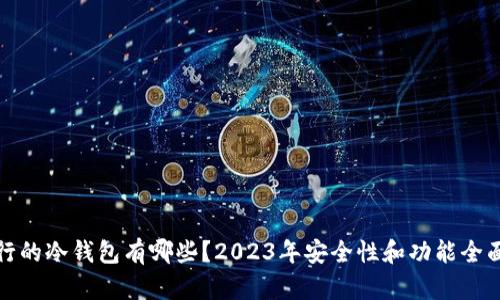 : 流行的冷钱包有哪些？2023年安全性和功能全面分析