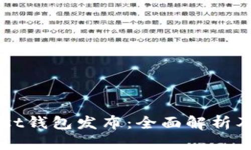 以太坊Mist钱包发布：全面解析及使用指南