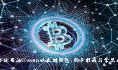如何安全使用IMToken以太坊