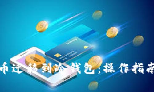 如何将比特币迁移到冷钱包：操作指南与注意事项