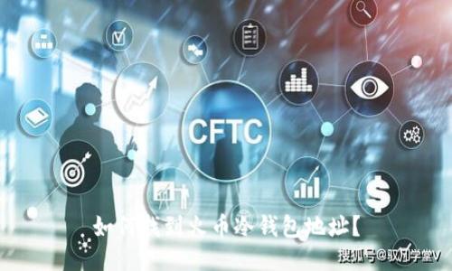 如何找到火币冷钱包地址？