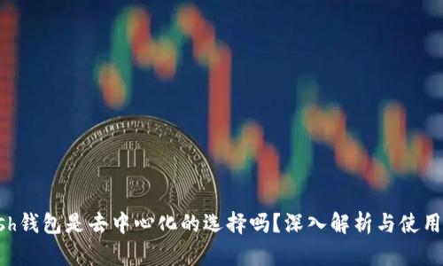 Kcash钱包是去中心化的选择吗？深入解析与使用指南