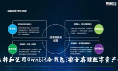 如何选择和使用Ownbit冷钱