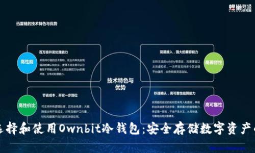 如何选择和使用Ownbit冷钱包：安全存储数字资产的指南