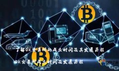 了解OK交易所的成立时间及