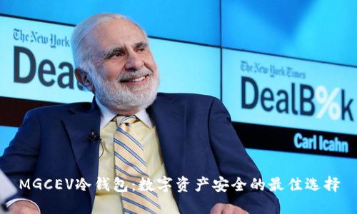 MGCEV冷钱包：数字资产安全的最佳选择
