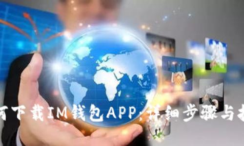 如何下载IM钱包APP：详细步骤与技巧