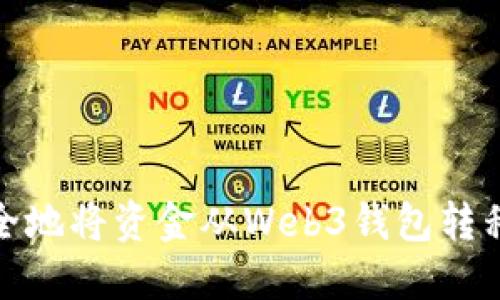 : 如何安全地将资金从Web3钱包转移到交易所